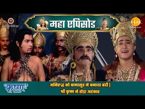 Shree Krishna EP 75 - अनिरुद्ध को बाणासुर ने बनाया बंदी | श्री कृष्ण ने तोड़ा अहंकार | श्री कृष्ण महाएपिसोड