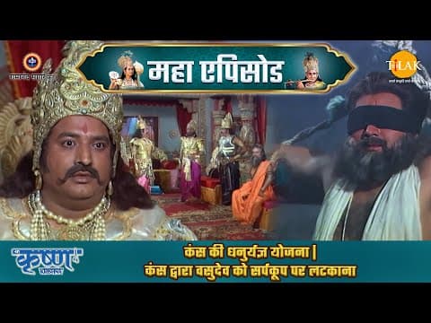 Shree Krishna EP 12 - कंस की धनुर्यज्ञ योजना | कंस द्वारा वसुदेव को सर्पकूप पर लटकाना | श्री कृष्ण महाएपिसोड - Shree Krishna movie streaming online