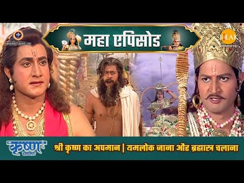 Shree Krishna EP 31 - श्री कृष्ण का अपमान | यमलोक जाना और ब्रह्मास्त्र चलाना | श्री कृष्ण महाएपिसोड