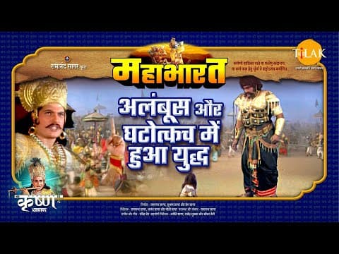 Mahabharat EP 77 - अलंबूस और घटोत्कच में हुआ युद्ध | महाभारत एक धर्म युद्ध