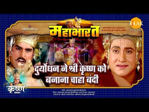 Mahabharat EP 45 - दुर्योधन ने श्री कृष्ण को बनाना चाहा बंदी | महाभारत एक धर्म युद्ध