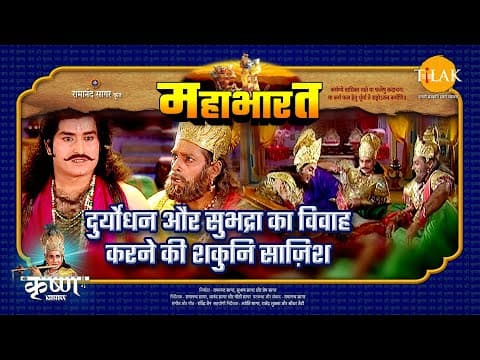 Mahabharat EP 24 - दुर्योधन और सुभद्रा का विवाह करने की शकुनि साज़िश | महाभारत एक धर्म युद्ध