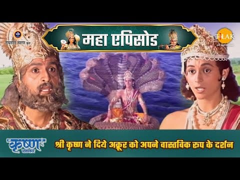 Shree Krishna EP 13 - श्री कृष्ण ने दिये अक्रूर को अपने वास्तविक रूप के दर्शन | श्री कृष्ण महाएपिसोड - Shree Krishna movie streaming online