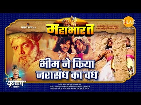 Mahabharat EP 18 - भीम ने किया जरासंध का वध | महाभारत एक धर्म युद्ध
