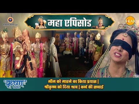 Shree Krishna EP 67 - भीम को मारने का किया प्रयास | श्रीकृष्ण को दिया श्राप | कर्ण की सच्चाई | श्री कृष्ण महाएपिसोड