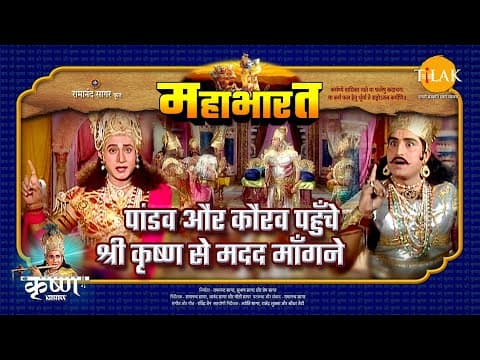 Mahabharat EP 46 - पांडवों और कौरव पहुँचे श्री कृष्ण से मदद माँगने | महाभारत एक धर्म युद्ध