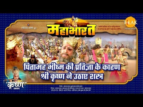 Mahabharat EP 75 - पितामह भीष्म की प्रतिज्ञा के कारण श्री कृष्ण ने उठाए शस्त्र | महाभारत एक धर्म युद्ध