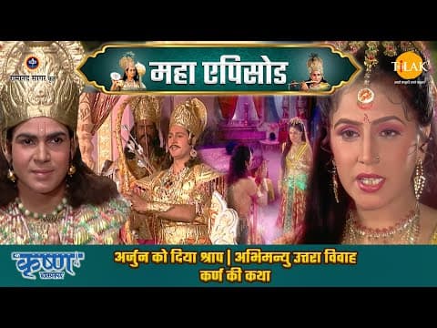 Shree Krishna EP 49 - अर्जुन को दिया श्राप | अभिमन्यु उत्तरा विवाह | कर्ण की कथा | श्री कृष्ण महाएपिसोड