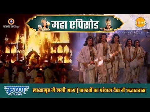Shree Krishna EP 27 - लाक्षागृह में लगी आग | पाण्डवों का पांचाल देश में अज्ञातवास | श्री कृष्ण महाएपिसोड