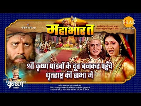 Mahabharat EP 44 - श्री कृष्ण पांडवों के दूत बनकर पहुँचे धृतराष्ट्र की सभा में | महाभारत एक धर्म युद्ध