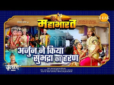 Mahabharat EP 32 - अर्जुन ने किया सुभद्रा का हरण | महाभारत एक धर्म युद्ध