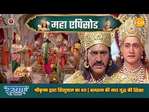Shree Krishna EP 30 - श्रीकृष्ण द्वारा शिशुपाल का वध | बलराम की गदा युद्ध की शिक्षा | श्री कृष्ण महाएपिसोड