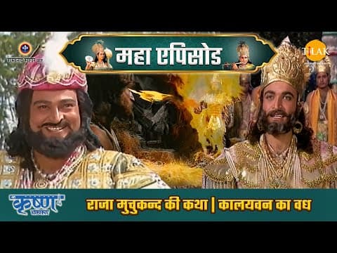 Shree Krishna EP 24 - राजा मुचुकन्द की कथा | कालयवन का वध | श्री कृष्ण महाएपिसोड