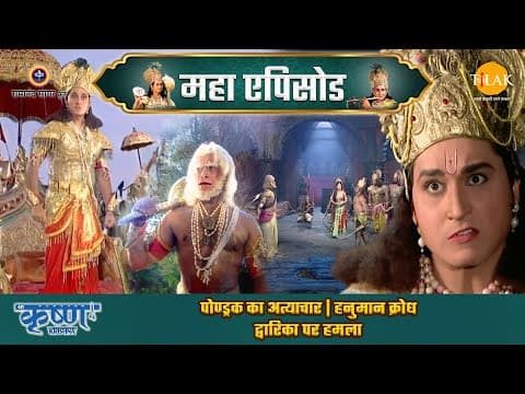 Shree Krishna EP 46 - पोण्ड्रक का अत्याचार | हनुमान क्रोध | द्वारिका पर हमला | श्री कृष्ण महाएपिसोड
