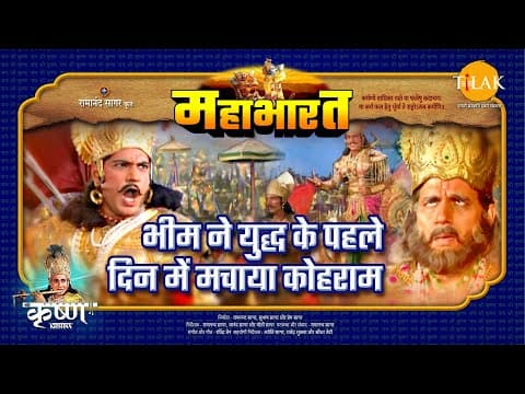 Mahabharat EP 66 - भीम ने युद्ध के पहले दिन में मचाया कोहराम | महाभारत एक धर्म युद्ध