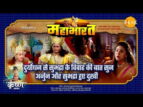 Mahabharat EP 30 - दुर्योधन से सुभद्रा के विवाह की बात सुन अर्जुन और सुभद्रा हुए दुखी | महाभारत एक धर्म युद्ध