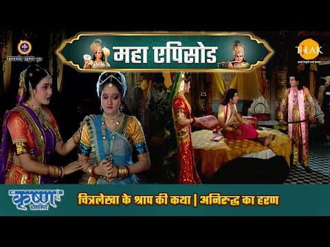 Shree Krishna EP 73 - चित्रलेखा के श्राप की कथा | अनिरुद्ध का हरण | श्री कृष्ण महाएपिसोड