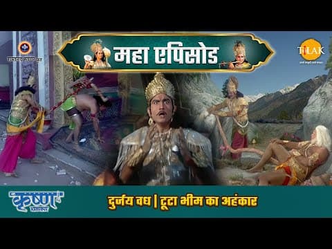 Shree Krishna EP 47 - दुर्जय वध | टूटा भीम का अहंकार | श्री कृष्ण महाएपिसोड