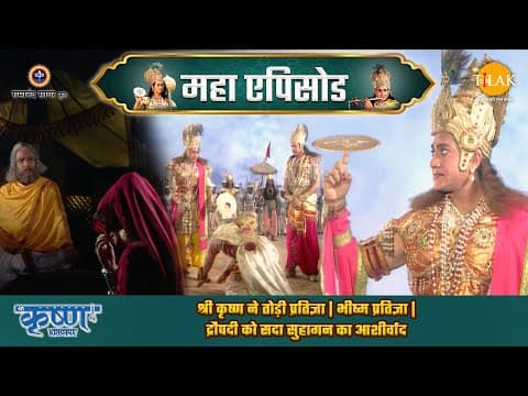 Shree Krishna EP 56 - श्री कृष्ण ने तोड़ी प्रतिज्ञा | भीष्म प्रतिज्ञा | द्रौपदी को सदा सुहागन का आशीर्वाद | श्री कृष्ण महाएपिसोड