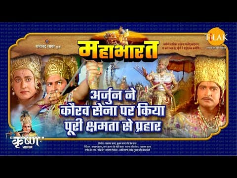 Mahabharat EP 69 - अर्जुन ने कौरव सेना पर किया पूरी क्षमता से प्रहार | महाभारत एक धर्म युद्ध