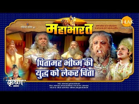 Mahabharat EP 70 - पितामह भीष्म का युद्ध को लेकर चिंता | महाभारत एक धर्म युद्ध