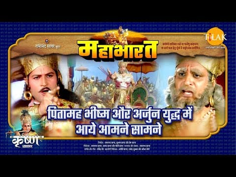 Mahabharat EP 71 - पितामह भीष्म और अर्जुन युद्ध में आये आमने सामने | महाभारत एक धर्म युद्ध
