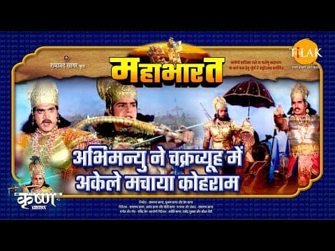 Mahabharat EP 93 - अभिमन्यु ने चक्रव्यूह में अकेले मचाया कोहराम | महाभारत एक धर्म युद्ध