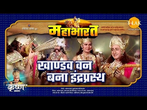 Mahabharat EP 15 - खाण्डव वन बना इंद्रप्रस्थ | महाभारत एक धर्म युद्ध