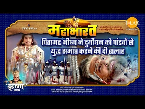 Mahabharat EP 87 - पितामह भीष्म ने दुर्योधन को पांडवों से युद्ध समाप्त करने की दी सलाह | महाभारत एक धर्म युद्ध