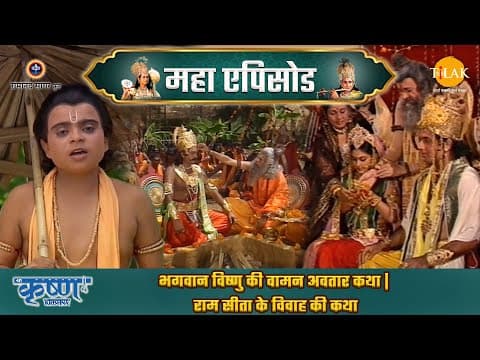 Shree Krishna EP 17 - भगवान विष्णु की वामन अवतार कथा | राम सीता के विवाह की कथा | श्री कृष्ण महाएपिसोड