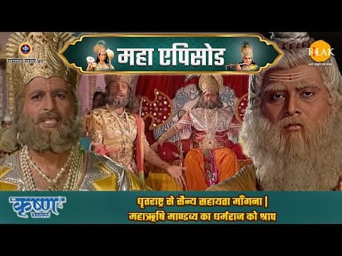 Shree Krishna EP 20 - धृतराष्ट्र से सैन्य सहायता माँगना | महाऋषि माण्डव्य का धर्मराज को श्राप | श्री कृष्ण महाएपिसोड