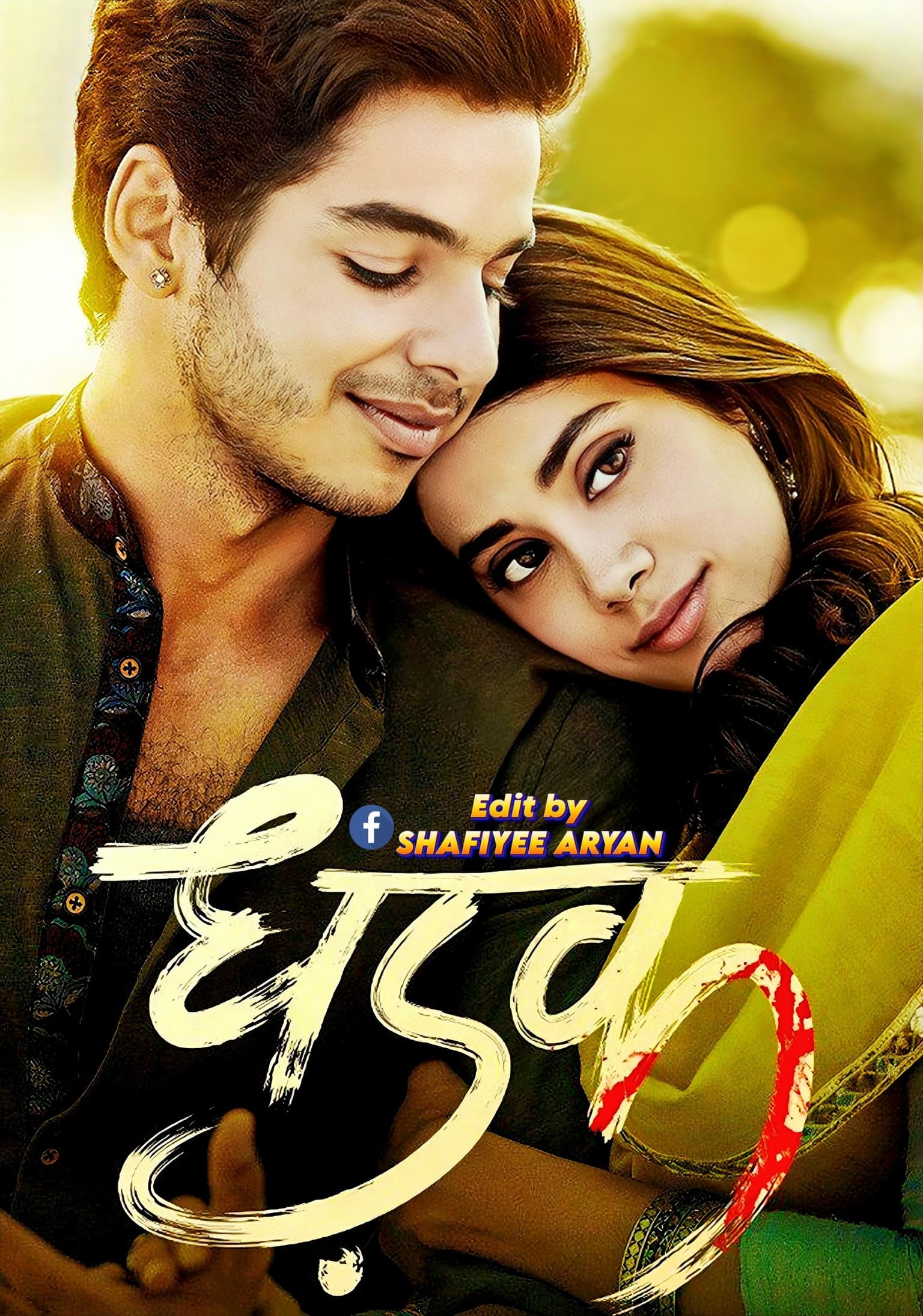 Dhadak (2018) Hindi Romantic Drama